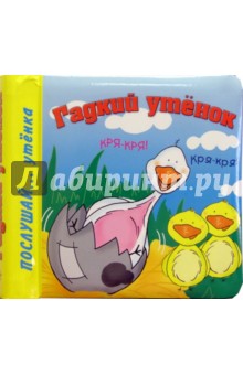 Гадкий утенок