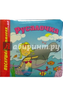 Русалочка