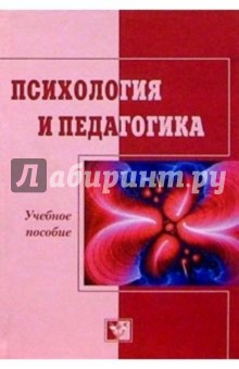 Психология и педагогика. Учебное пособие. 4-е изд., доп. и перераб.