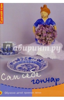 Сам себе гончар
