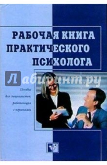 Рабочая книга практического психолога: Пособие для специалистов, работающих с персоналом