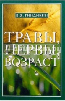 Травы, нервы, возраст