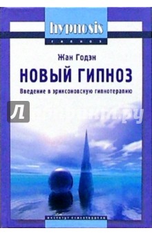 Новый гипноз: глоссарий, принципы и метод. Введение в эриксоновскую гипнотерапию