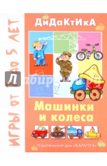 Машинки и колеса