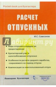 Расчет отпускных