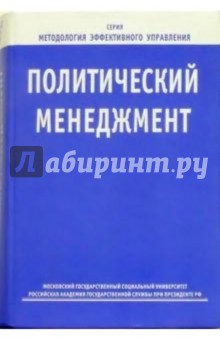 Политический менеджмент: Учебное пособие