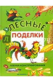 Лесные поделки