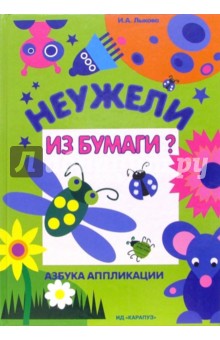 Неужели из бумаги?