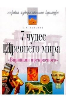 7 чудес Древнего мира