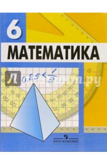 Математика. 6 класс. Учебник для общеобразовательных учреждений