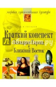 Краткий конспект: Западная Европа и Ближний Восток. - 2-е изд., испр.