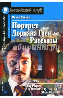 Портрет Дориана Грея. Рассказы