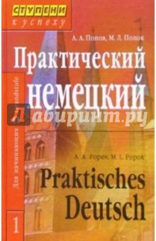 Практический курс немецкого языка: В 2 томах