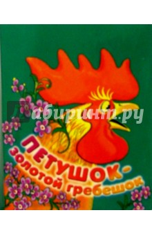 Петушок-золотой гребешок