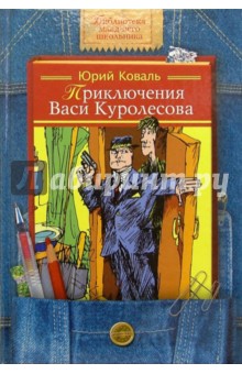 Приключения Васи Куролесова: Повести