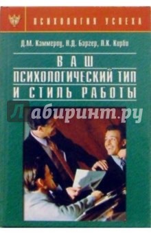 Ваш психологический тип и стиль работы