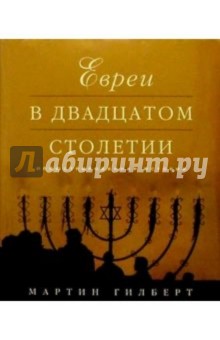 Евреи в двадцатом столетии: Иллюстрированная история