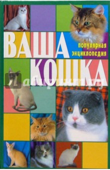 Ваша кошка. Все о кошке