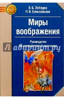 Миры воображения: Руководство по интерактивной имагогике