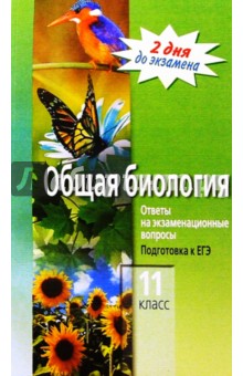 Общая биология. 11 кл. Ответы на экзаменационные вопросы. Подготовка к ЕГЭ