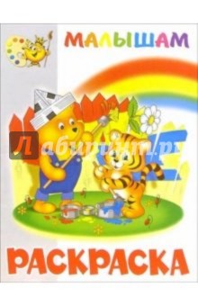 Раскраска малышам (медвеженок и тигренок)