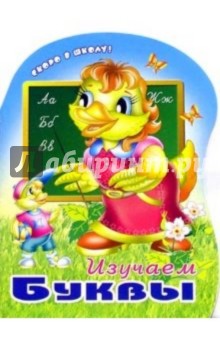 Изучаем буквы (раскраска)