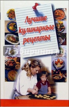 Лучшие кулинарные рецепты