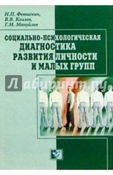 Социально-психологическая диагностика развития личности и малых групп