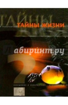 Тайны жизни