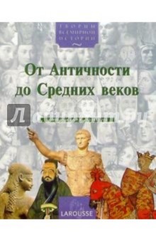 От Античности до Средних веков (с 1800 года до Р.Х. - по 1492 год)
