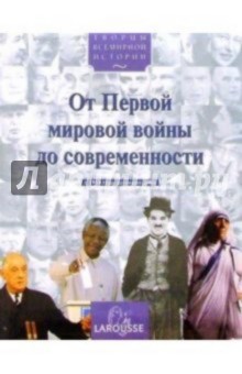 От первой мировой войны до современности (с 1914 года до наших дней)
