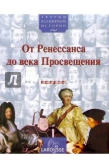 От Ренессанса до века Просвещения (с 1492 по 1789 год)