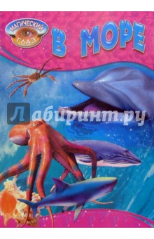 В море