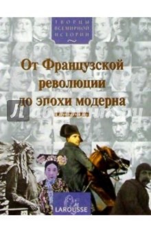 От Французской революции до эпохи модерна (с 1789 по 1914 год)