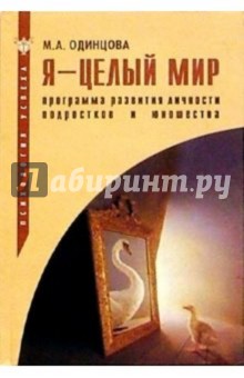 Я - целый мир: Программа развития личности подростков и юношества: Учебно-методическое пособие