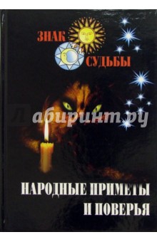 Народные приметы и поверья