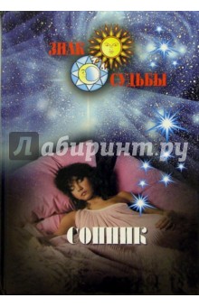 Сонник