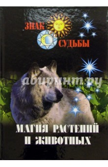 Магия растений и животных