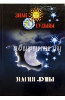 Магия луны