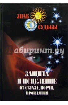 Защита и исцеление от сглаза, порчи, проклятия