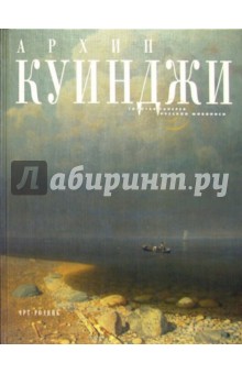 Архип Куинджи