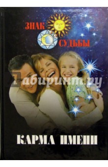 Карма имени