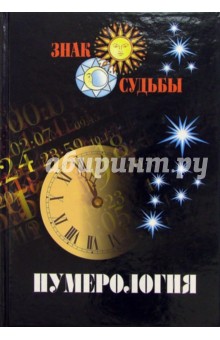 Нумерология