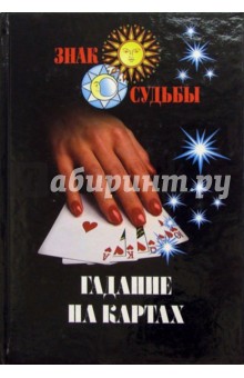 Гадание на картах
