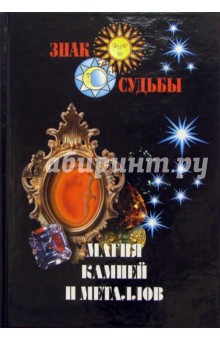 Магия камней и металлов