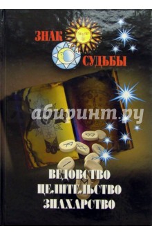 Ведовство. Целительство. Знахарство