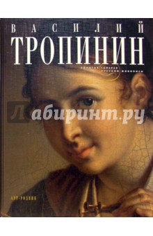 Василий Тропинин