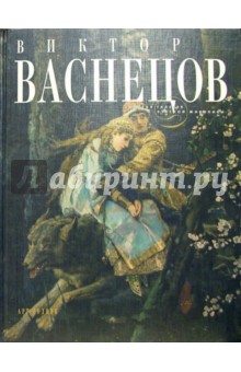 Виктор Васнецов