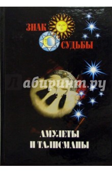 Амулеты и талисманы