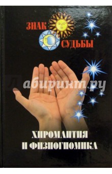 Хиромантия и физиогномика